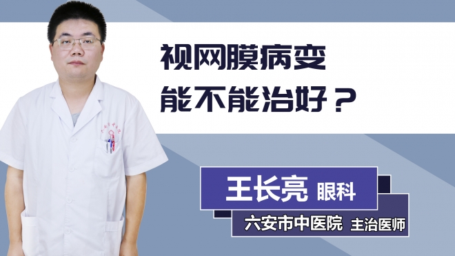 視網膜病變能不能治好？