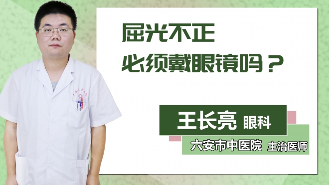 屈光不正必須戴眼鏡嗎？