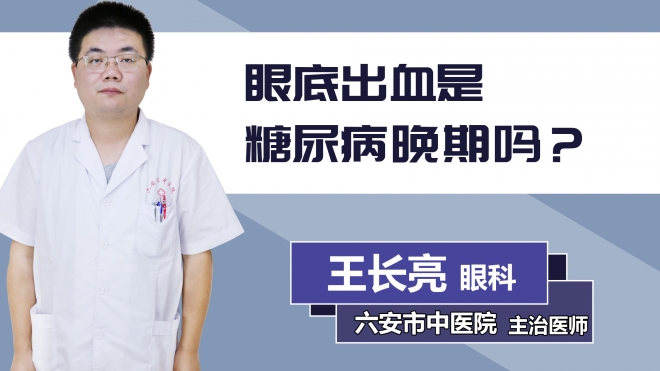 眼底出血是糖尿病晚期嗎？