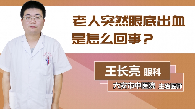 老人突然眼底出血是怎么回事？