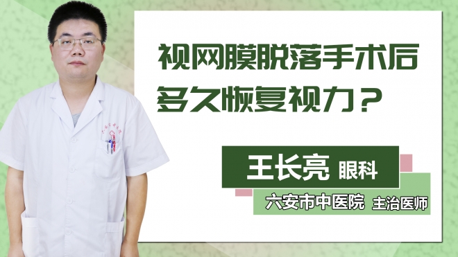 視網(wǎng)膜脫落手術(shù)后多久恢復(fù)視力？