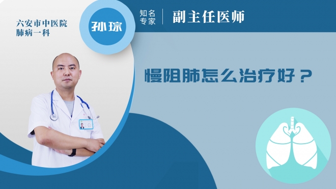 慢阻肺怎么治療好？