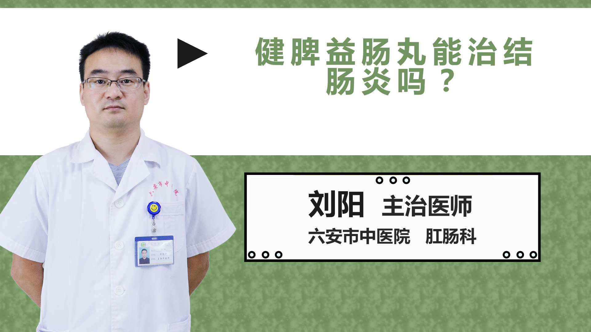 健脾益腸丸能治結腸炎嗎？
