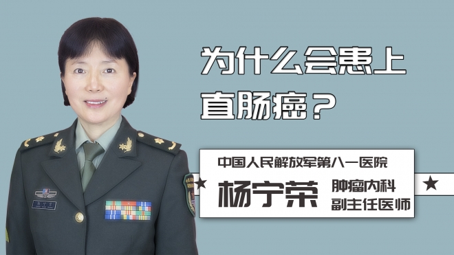 為什么會患上直腸癌？