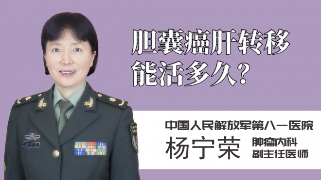 膽囊癌肝轉(zhuǎn)移能活多久？