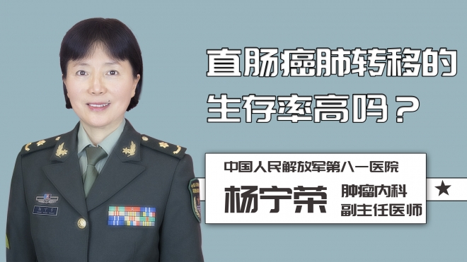 直腸癌肺轉(zhuǎn)移的生存率高嗎？