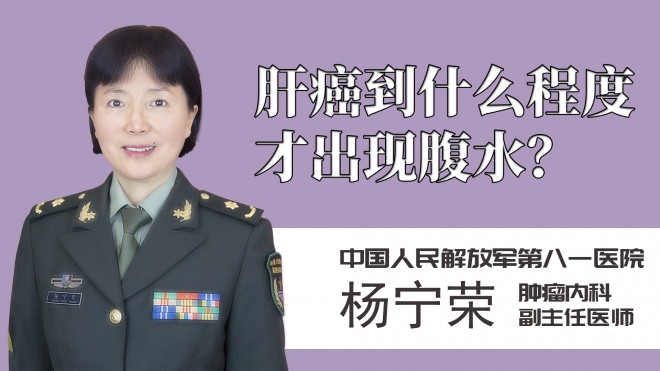 肝癌到什么程度才出現(xiàn)腹水？