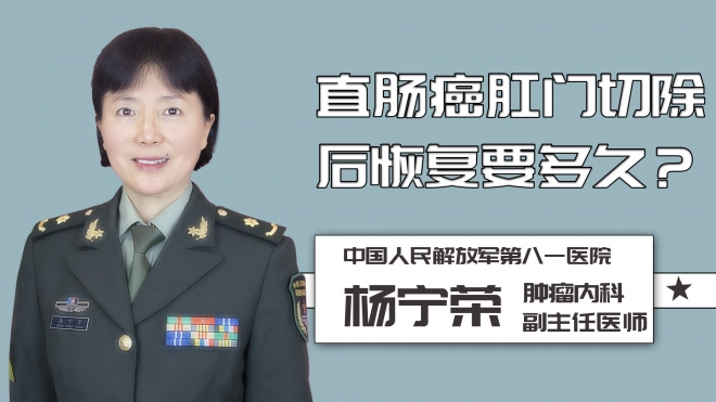 直腸癌肛門切除后恢復(fù)要多久？