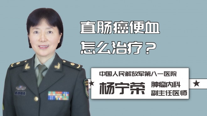直腸癌便血怎么治療？
