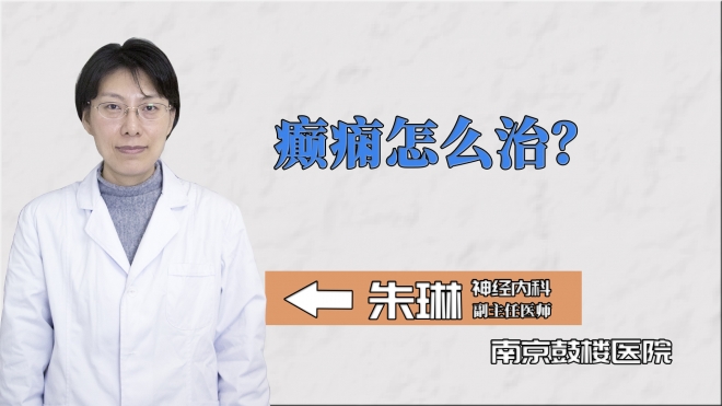 癲癇怎么治？