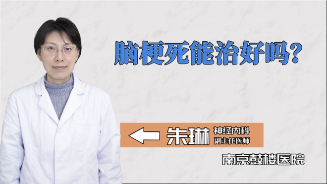 腦梗死能治好嗎？