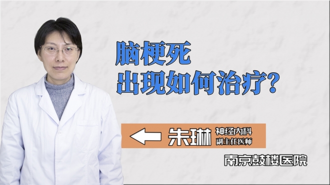 腦梗死出現如何治療？