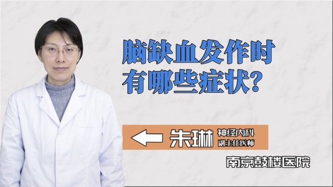 腦缺血發作時有哪些癥狀？