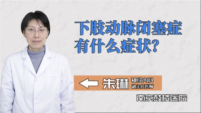 下肢動(dòng)脈閉塞癥有什么癥狀？