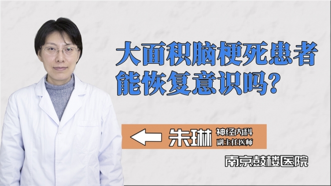 大面積腦梗死患者能恢復意識嗎？