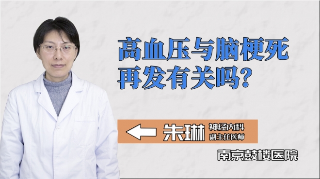 高血壓與腦梗死再發有關嗎？