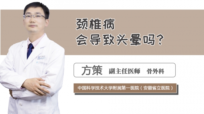 頸椎病會(huì)導(dǎo)致頭暈嗎？