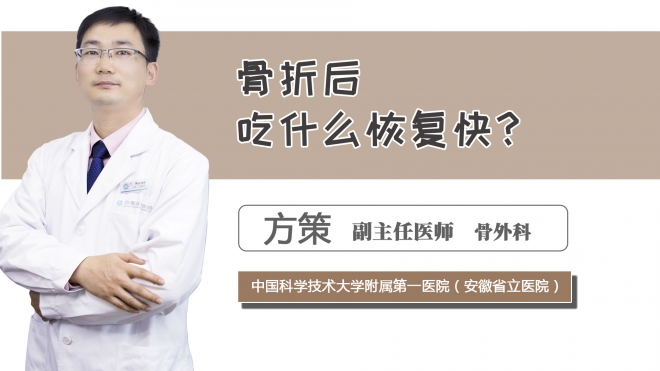 骨折后吃什么恢復快？