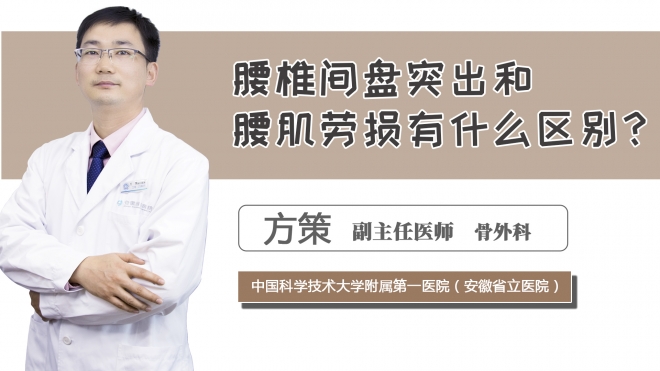 腰椎間盤突出和腰肌勞損有什么區(qū)別？