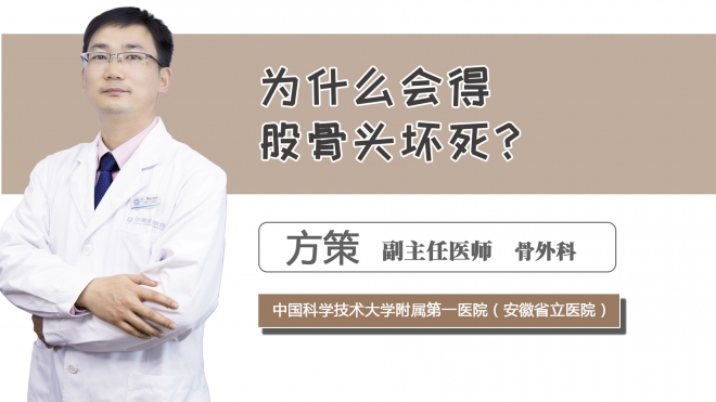 為什么會(huì)得股骨頭壞死？