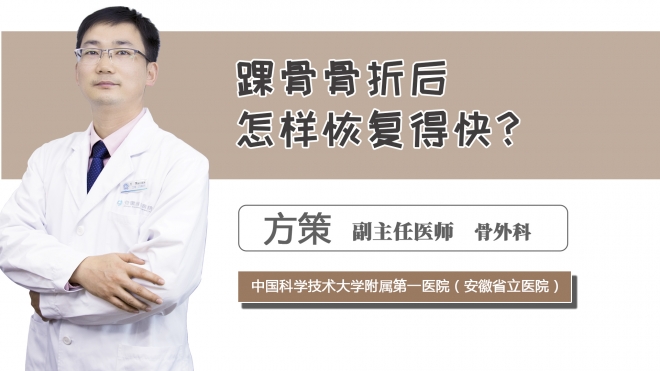 踝骨骨折后怎樣恢復得快？