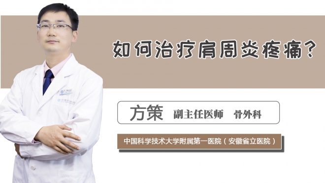 如何治療肩周炎疼痛？