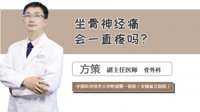 坐骨神經痛會一直疼嗎？