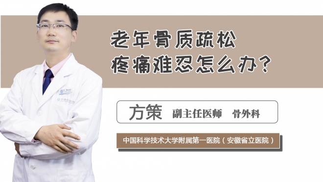 老年骨質疏松疼痛難忍怎么辦？