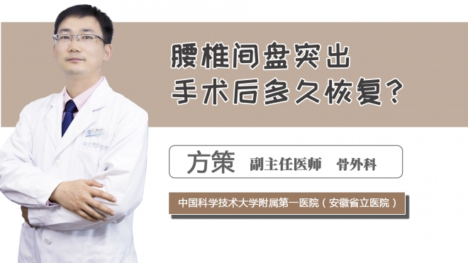 腰椎間盤突出手術后多久恢復？