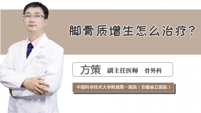 腳骨質增生怎么治療？