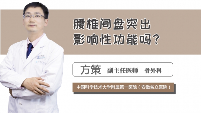 腰椎間盤突出影響性功能嗎？