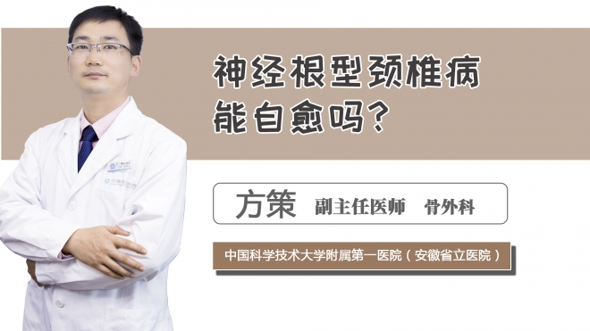 神經(jīng)根型頸椎病能自愈嗎？