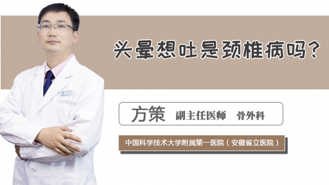 頭暈想吐是頸椎病嗎？