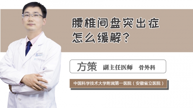 腰椎間盤突出癥怎么緩解？
