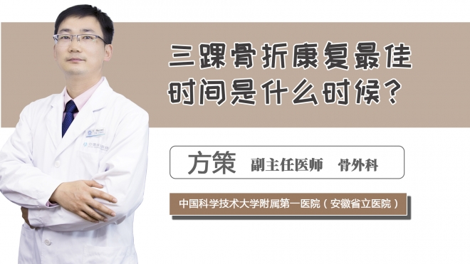 三踝骨折康復最佳時間是什么時候？