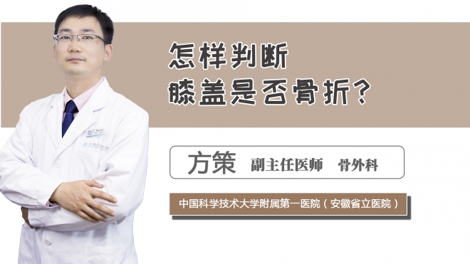 怎樣判斷膝蓋是否骨折？