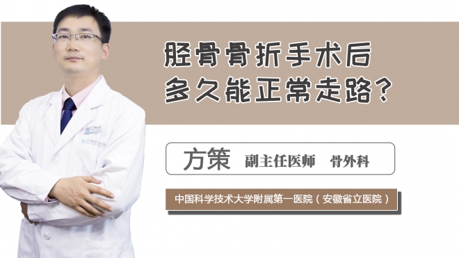 脛骨骨折手術后多久能正常走路？