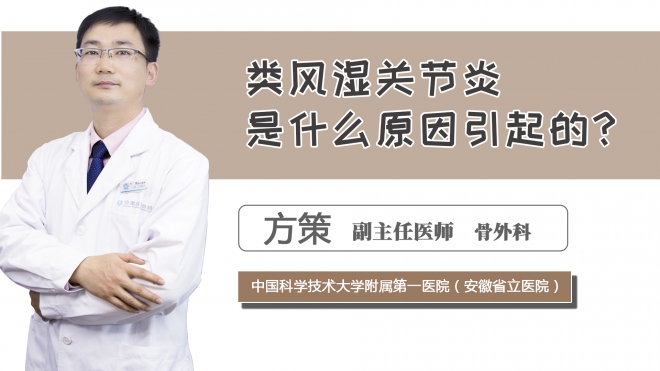 類風濕關節炎是什么原因引起的？