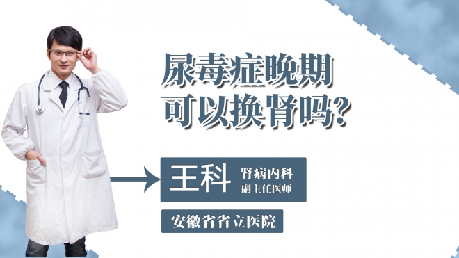 尿毒癥晚期可以換腎嗎？