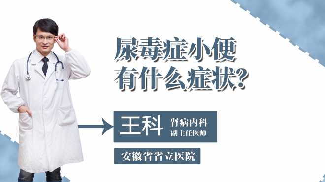 尿毒癥小便有什么癥狀？