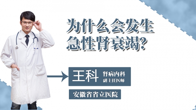 為什么會發(fā)生急性腎衰竭？