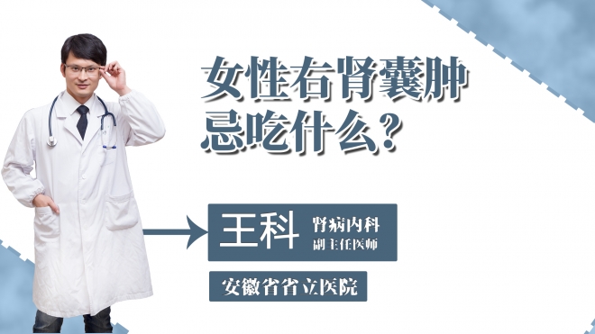 女性右腎囊腫忌吃什么？