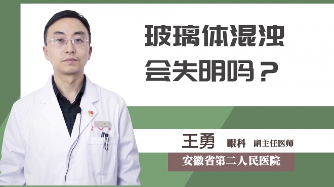 玻璃體混濁會失明嗎？