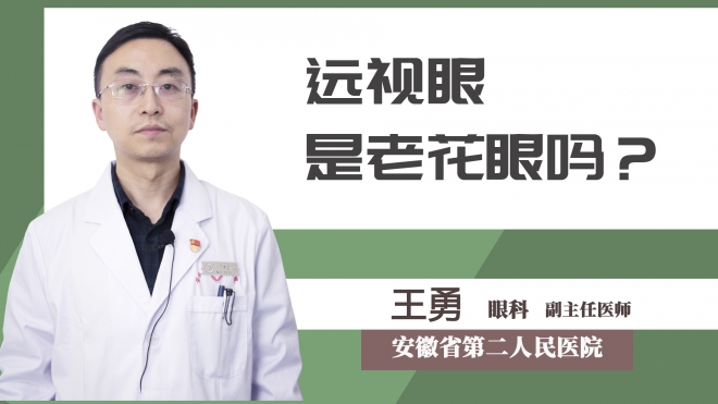 遠(yuǎn)視眼是老花眼嗎？