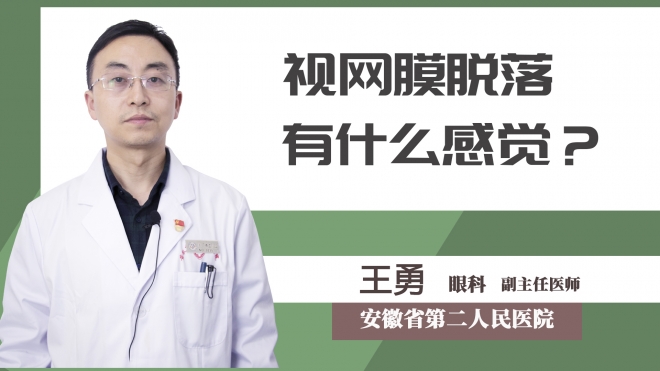 視網(wǎng)膜脫落有什么感覺(jué)？