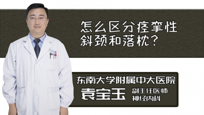 怎么區(qū)分痙攣性斜頸和落枕？