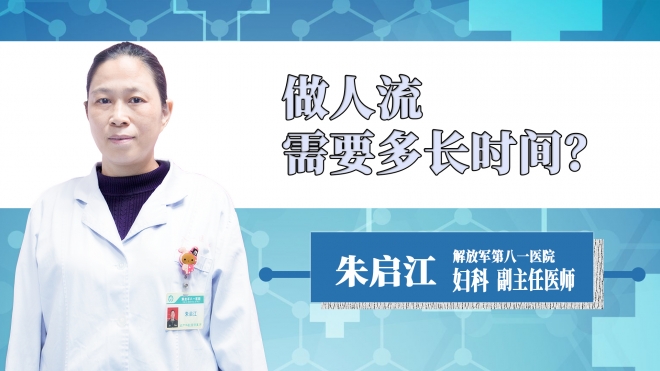 做人流需要多長時間？