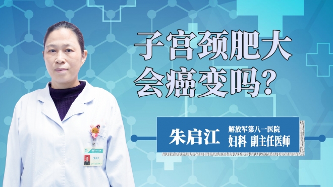 子宮頸肥大會(huì)癌變嗎？
