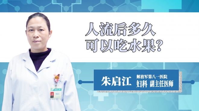 人流后多久可以吃水果？