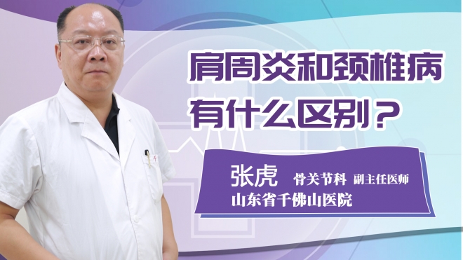 肩周炎和頸椎病有什么區別?
